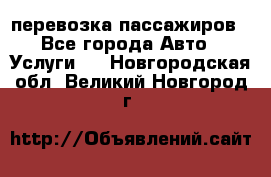 перевозка пассажиров - Все города Авто » Услуги   . Новгородская обл.,Великий Новгород г.